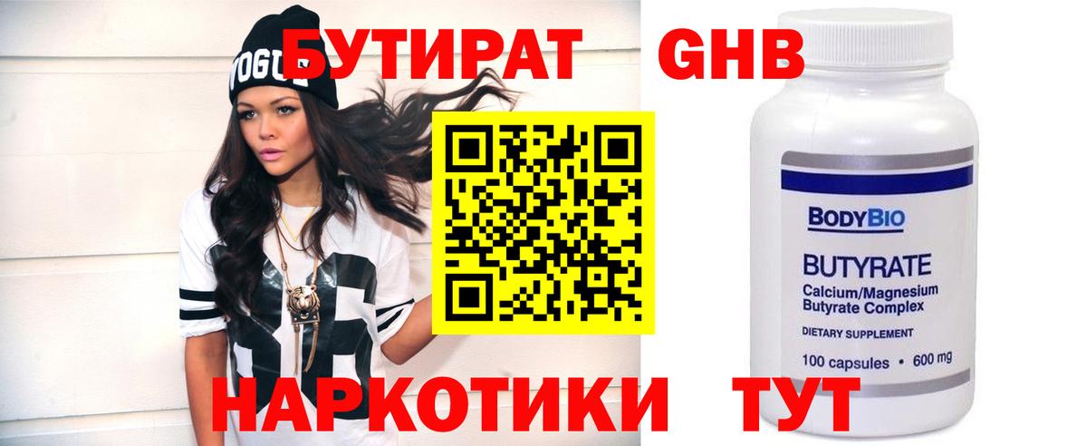Чебоксары  Бутират  Вход с VPN  БУТИРАТ бутандиол 